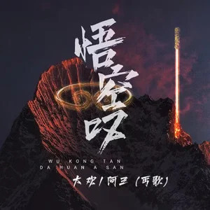 悟空叹歌词 - 大欢/阿三(丐歌)