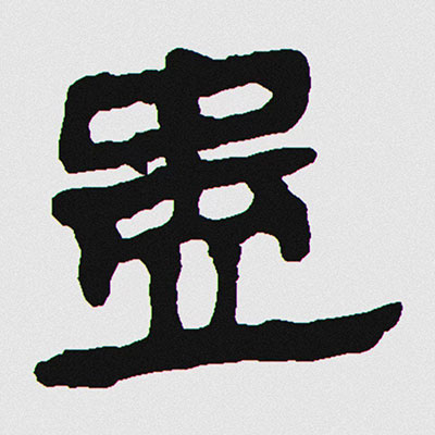 蛊歌词 - 卦者灵风