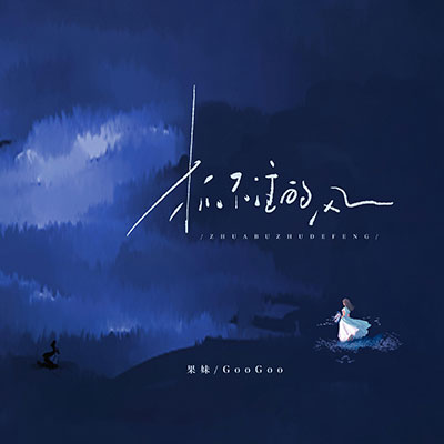 抓不住的风歌词 - 果妹 / GooGoo