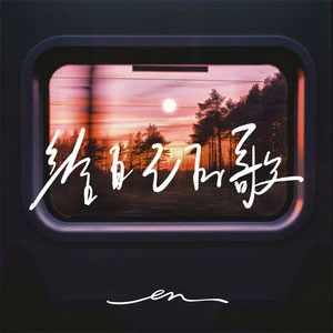 给自己的歌歌词 - en