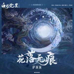 花落无痕 (《白月梵星》影视剧片头曲)歌词 - 萨顶顶