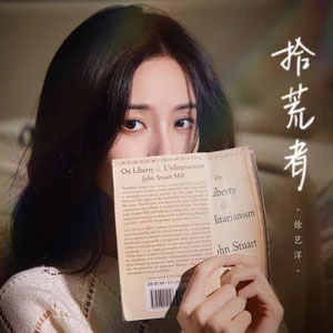 拾荒者歌词 - 徐艺洋