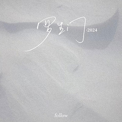 罗生门2024(Follow)歌词 - Wiz_H张子豪 / 梨冻紧