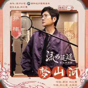 梦山河 (《流水迢迢》影视剧片头曲)歌词 - 孙楠