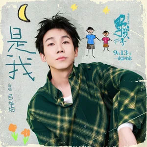 是我 (《野孩子》电影片尾曲)歌词 - 白举纲