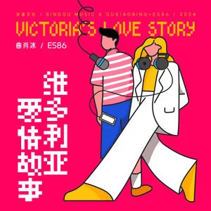 维多利亚爱情故事歌词 - 曲肖冰/ES86