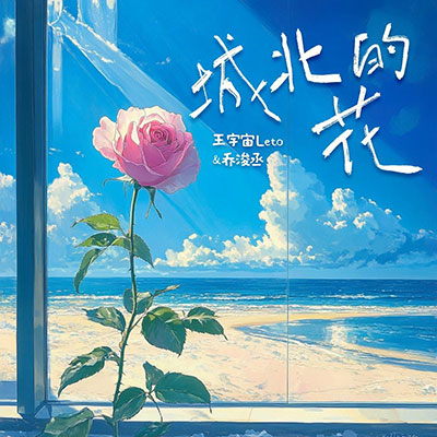 城北的花 (架子鼓版)歌词 - 王宇宙Leto/乔浚丞