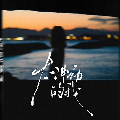 太冲动的我(心碎版)歌词 - 卢卢快闭嘴