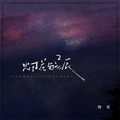 烟花与星辰歌词 - 野哥