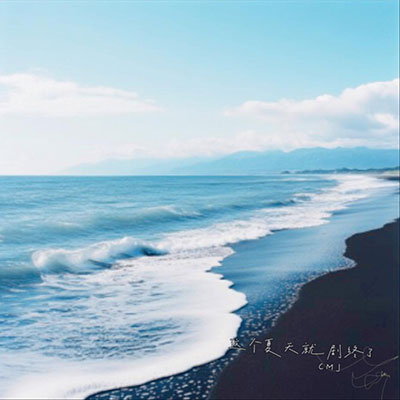 这个夏天就剧终了(纯音乐) - CMJ