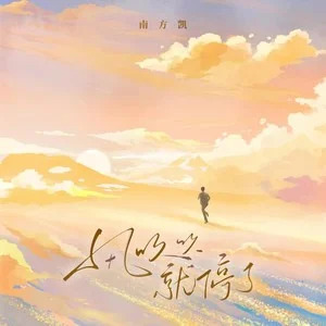 风吹吹就停了歌词 - 就是南方凯