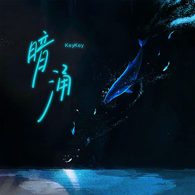 暗涌歌词 - KeyKey