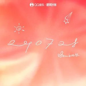 240728歌词 - Bomb比尔