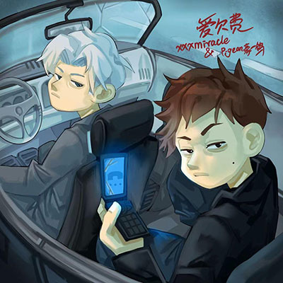 爱欠费(爱占线2.0)歌词 - xxxmiracle / 豪一鸽