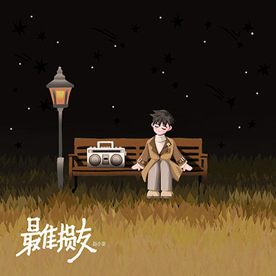 最佳损友歌词 - 赵小童