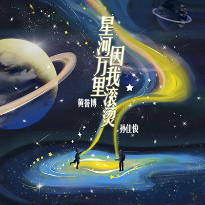 星河万里 因我滚烫歌词 - 黄誉博 / 孙佳俊