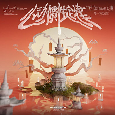 灯影如谜映心事歌词 - 等一下就回家