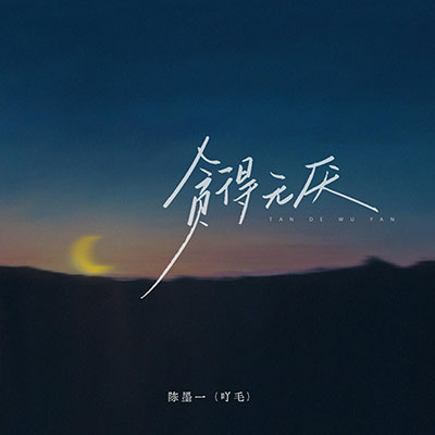 贪得无厌歌词 - 陈墨一(吖毛)