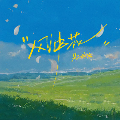 风中花歌词 - 是二哈ya