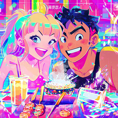 宵夜恋人歌词 - 黄龄 / 栾卓忻