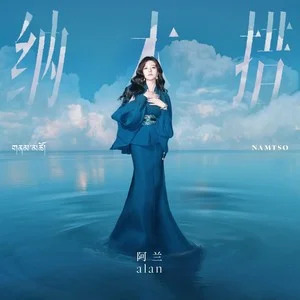 纳木措歌词 - 阿兰
