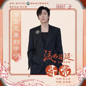 寻常 (《流水迢迢》影视剧片尾曲)歌词 - 摩登兄弟刘宇宁