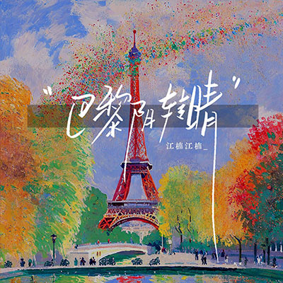 巴黎阴转晴歌词 - 江楠江楠_