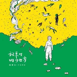 我来时的地方歌词 - 姚景元