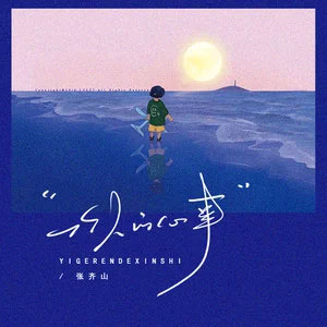 一个人的心事歌词 - 张齐山