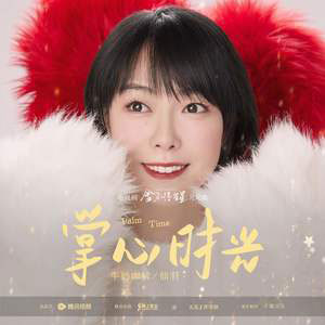 掌心时光 (《舍不得星星》电视剧片尾曲)歌词 - 牛奶咖啡/仙羽