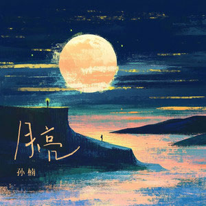 月亮歌词 - 孙楠