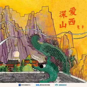 深爱山西歌词 - 鹭卓