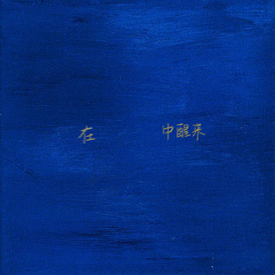 在蓝色中醒来歌词 - 余佳运