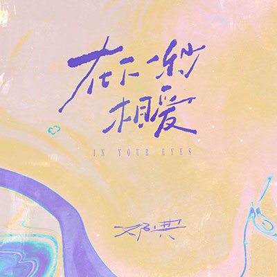 在下一秒相爱(In Your Eyes)歌词 - 邓典