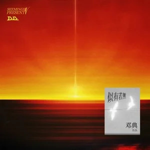 似有若无 (国语)歌词 - 邓典