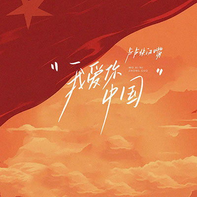 我爱你中国(有一天这首歌会变老)歌词 - 卢卢快闭嘴