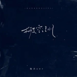 搬空记忆歌词 - 陆杰awr