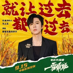 就让过去都过去 (《一雪前耻》电影片尾曲)歌词 - 摩登兄弟刘宇宁