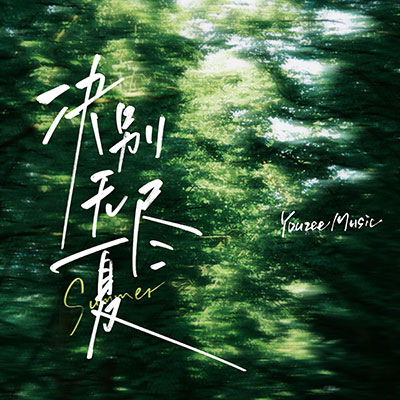诀别无尽夏(纯音乐) - Youzee Music