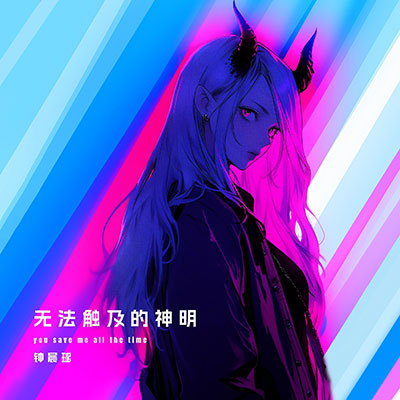 无法触及的神明歌词 - 钟晨瑶