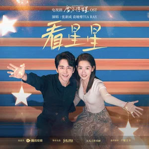 看星星 (《舍不得星星》电视剧插曲)歌词 - 张新成/袁娅维TIA RAY
