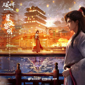 星火黎明 (《完美世界》动画剧场版片尾曲)歌词 - 张妙格