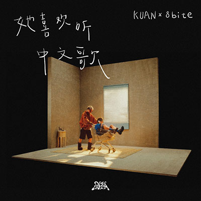 她喜欢听中文歌歌词 - KUAN / 8bite / DAYDREAM