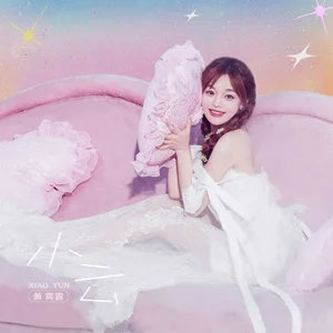 小云歌词 - 黄霄雲