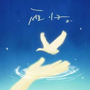 雁归歌词 - 太一