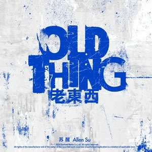 老东西歌词 - 苏醒AllenSu