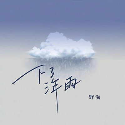 下了三年雨歌词 - 野洵 / 听潮阁