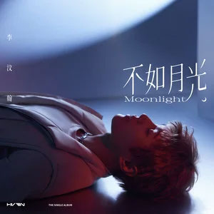 《不如月光》歌曲简介、不如月光歌词介绍及主唱