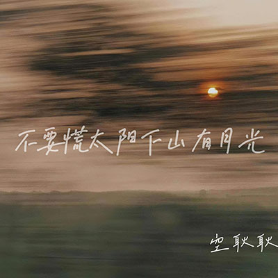 不要慌太阳下山有月光歌词 - 空耿耿
