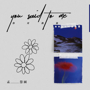 你对我说歌词 - 孟慧圆